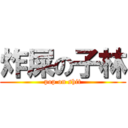 炸屎の子林 (pop on shit)