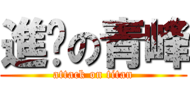 進擊の青峰 (attack on titan)
