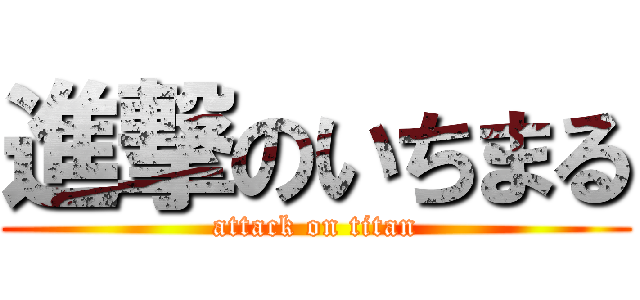 進撃のいちまる (attack on titan)