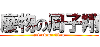 廢物の周子翔 (attack on titan)