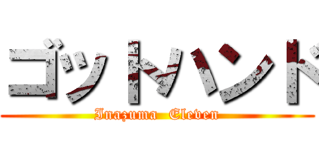 ゴットハンド (Inazuma  Eleven)