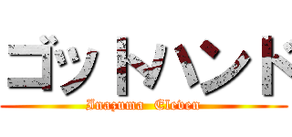 ゴットハンド (Inazuma  Eleven)