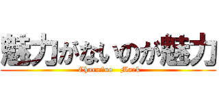 魅力がないのが魅力 ( Charm　no   Mark)