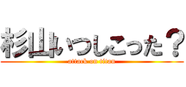 杉山いつしこった？ (attack on titan)