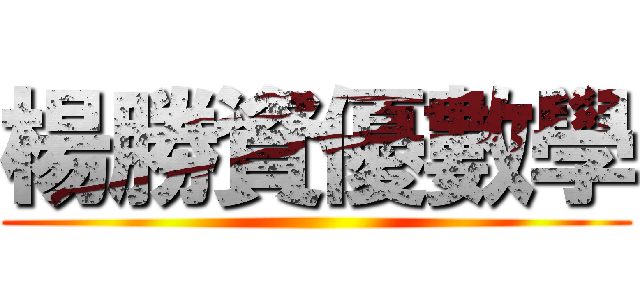 楊勝資優數學 ()