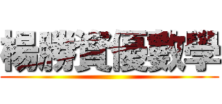 楊勝資優數學 ()