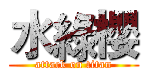 水綠櫻 (attack on titan)