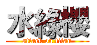 水綠櫻 (attack on titan)