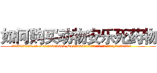如何购买动物安乐死药物 (如何购买动物安乐死药物【电.话186x0156x9662-Q194843976林氏药业】我们做的是长期生意,靠的是老客户长期支持
参考消息网2月20日报道 韩媒称，“剩女多、离婚率高的城市，房价一定会上涨。”这是中国经济学家金岩石2016年12月参加在上海举行的房地产相关论坛时说的话。
)