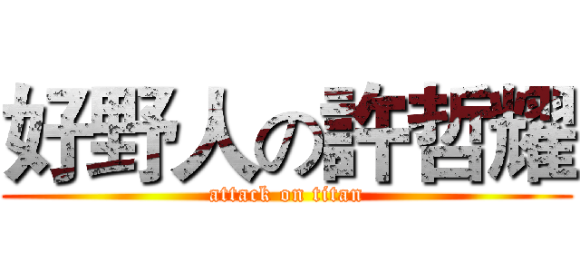 好野人の許哲耀 (attack on titan)