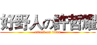 好野人の許哲耀 (attack on titan)