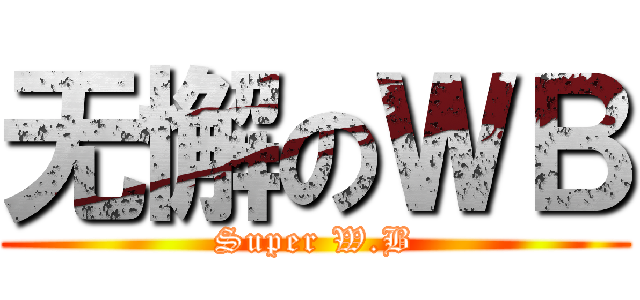 无懈のＷＢ (Super W.B)