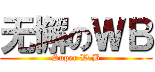 无懈のＷＢ (Super W.B)