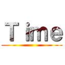 Ｔｉｍｅ ()
