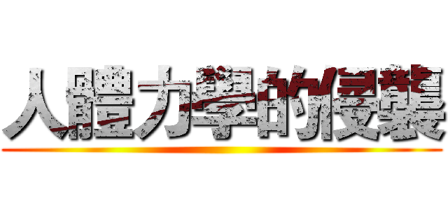 人體力學的侵襲 ()
