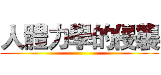 人體力學的侵襲 ()