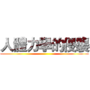 人體力學的侵襲 ()