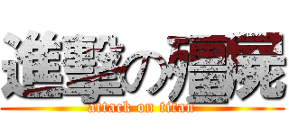 進擊の殭屍 (attack on titan)