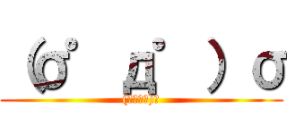 （σ゜д゜）σ ((σﾟдﾟ)σ)