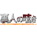 裏人の呟き (The murmur of the human back)