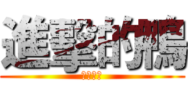進擊的鴨 (進擊的喔)