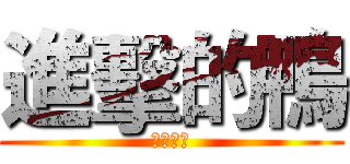 進擊的鴨 (進擊的喔)