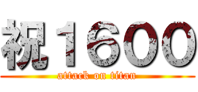 祝１６００ (attack on titan)