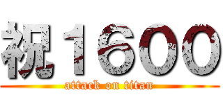 祝１６００ (attack on titan)