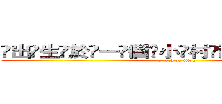 ҉出҉生҉於҉一҉個҉小҉村҉莊҉（҉羅҉勞҉）҉ (attack on titan)