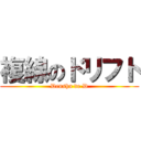 複線のドリフト (Densha de D)