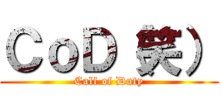 ＣｏＤ（笑） (Call of Duty)