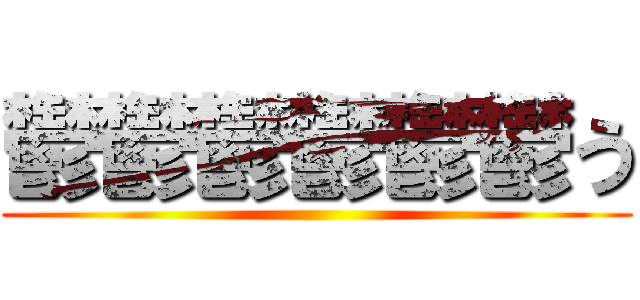 鬱鬱鬱鬱鬱鬱う ()