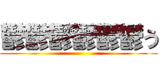 鬱鬱鬱鬱鬱鬱う ()