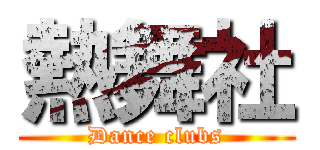 熱舞社 (Dance clubs)