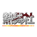 熱舞社 (Dance clubs)