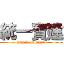 統一寶建 (attack on titan)