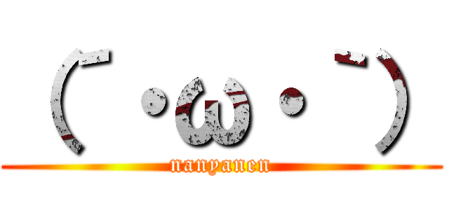 （´・ω・｀） (nanyanen)