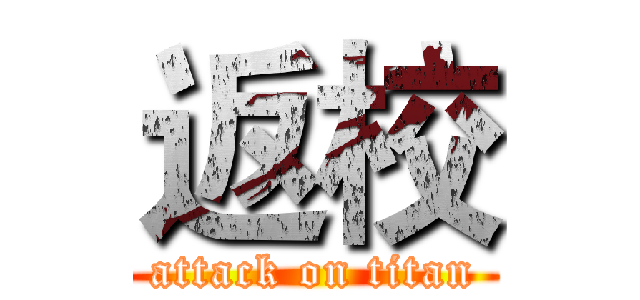 返校 (attack on titan)