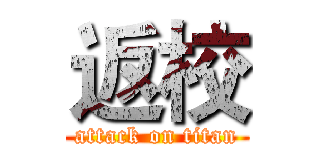 返校 (attack on titan)