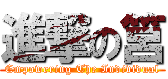 進撃の筥 (Empowering The Individual)