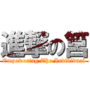 進撃の筥 (Empowering The Individual)