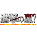 進撃の惠雯 (attack on titan)