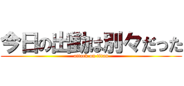 今日の出勤は別々だった (attack on titan)