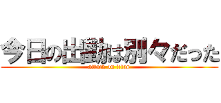 今日の出勤は別々だった (attack on titan)