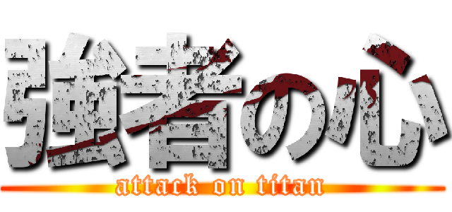 強者の心 (attack on titan)