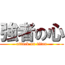 強者の心 (attack on titan)