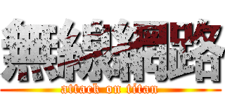 無線網路 (attack on titan)