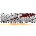 無線網路 (attack on titan)