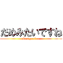 だめみたいですね (Resignation)