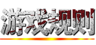 游戏规则 ()